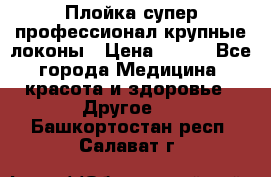 Плойка супер профессионал крупные локоны › Цена ­ 500 - Все города Медицина, красота и здоровье » Другое   . Башкортостан респ.,Салават г.